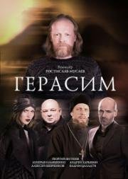 Герасим