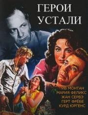 Герои устали (1955)