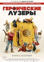 Героические лузеры (2019)