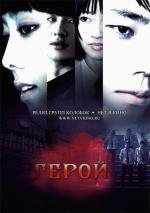 Герой (2010)