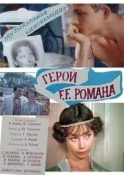 Герой её романа