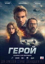 Герой (2019)