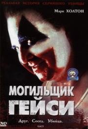 Гейси (Могильщик Гейси) (2003)