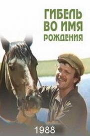 Гибель во имя рождения (1988)