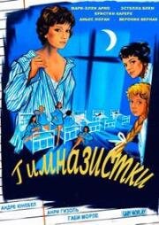 Гимназистки (1957)