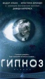 Гипноз (2004)