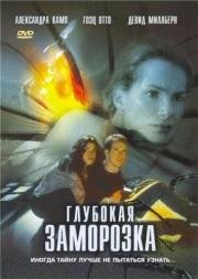 Глубокая заморозка (2003)