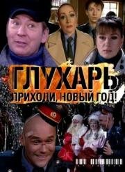 Глухарь. Приходи, Новый год