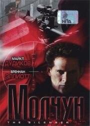 Глушитель (Молчун) (1999)