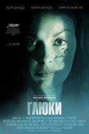 Глюки (2007)