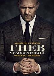 Гнев человеческий (2021)