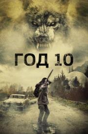 Год 10