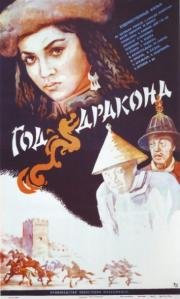 Год дракона (1982)