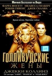 Голливудские жены (1985)