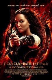 Голодные игры 2: И вспыхнет пламя (2013)