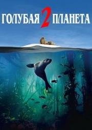 Голубая планета 2 (2017)