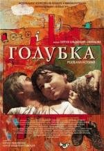 Голубка (2009)