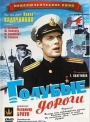 Голубые дороги (1947)