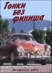 Гонки без финиша