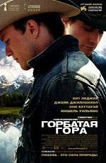 Горбатая гора (2006)