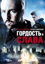 Гордость и слава (2008)