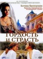 Гордость и страсть (2004)