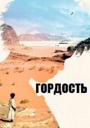 Гордость