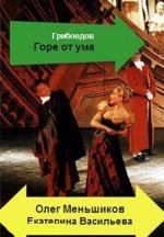 Горе от ума (1998)