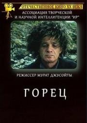 Горец (Хохаг) (1992)