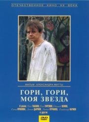 Гори, гори, моя звезда (1969)