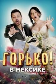 Горько в Мексике