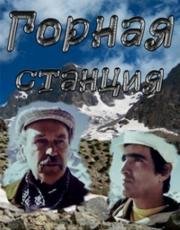 Горная станция