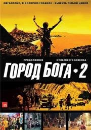 Город бога 2 (Город мужчин) (2007)