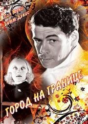 Город на границе (1935)