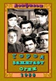 Город зажигает огни (1958)