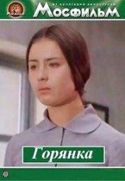 Горянка (1975)