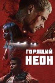 Горящий неон (2022)