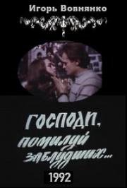 Господи, помилуй заблудших (1992)