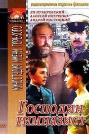 Господин гимназист