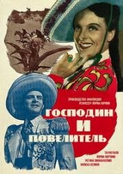 Господин и повелитель (1944)