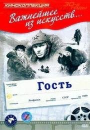 Гость (1939)