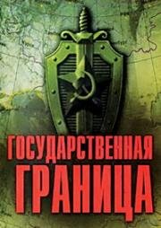 Государственная граница. На дальнем пограничье