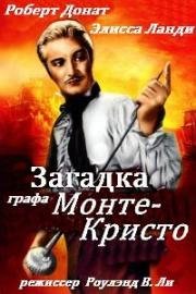 Граф Монте-Кристо (Загадка графа Монте-Кристо) (1934)