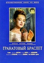 Гранатовый браслет (1964)