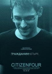 Citizenfour: Правда Сноудена (2014)