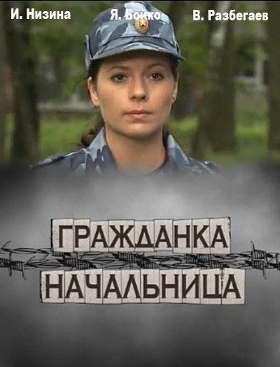 Гражданка начальница (2010)