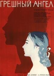 Грешный ангел (1962)