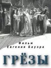 Грезы (Обманутые надежды) (1915)