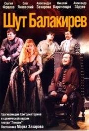 Григорий Горин - Шут Балакирев (2002)