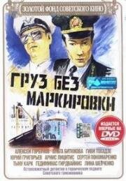 Груз без маркировки (1984)